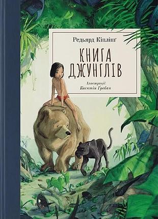 Редьярд кіплінґ - книга джунглів