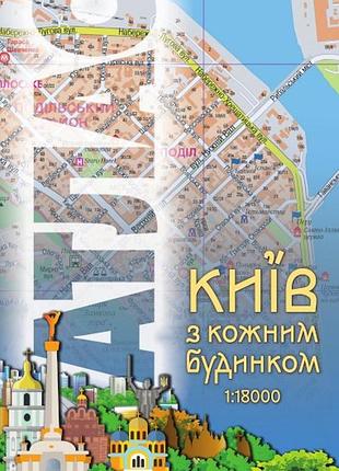 Атлас “київ з кожним будинком” м1:18 тис . українська картографічна група