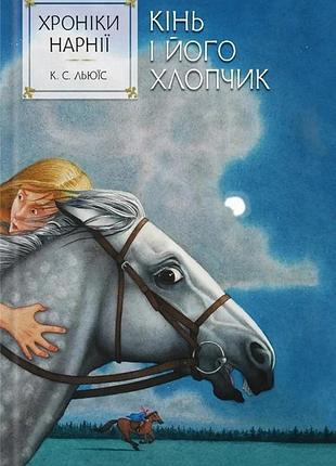 Клайв стейплз льюїс - хроніки нарнії. кінь і його хлопчик. книга 3