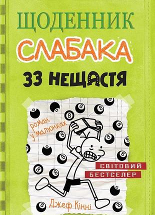 Джефф кінні - щоденник слабака. 33 нещастя. книга 8