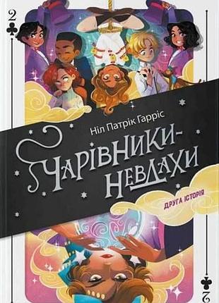 Ніл патрік гарріс - чарівники-невдахи 2. друга історія