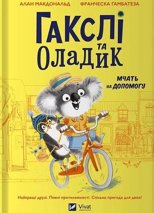 Книга гакслі та оладик мчать на допомогу