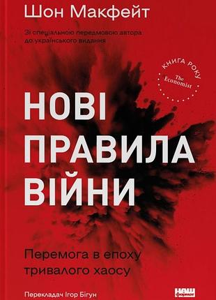 Шон макфейт - нові правила війни. перемога в епоху тривалого хаосу