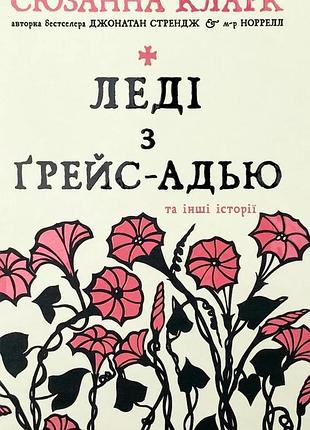 Сюзанна кларк - леді з ґрейс-адью та інші історії