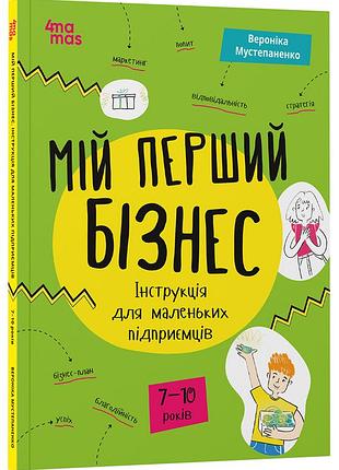 Мой первый бизнес. руководство для маленьких предпринимателей. 6 – 8 лет. кнн048