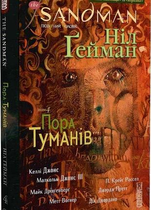 Ніл ґейман - the sandman. пісочний чоловік. том 4. пора туману