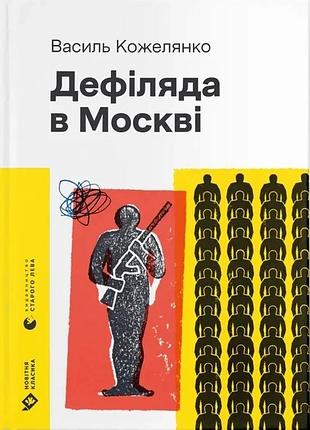 Василь кожелянко - дефіляда в москві