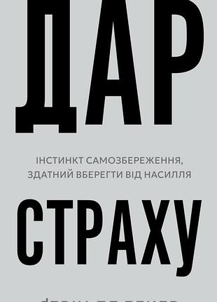 Гевін де беккер - дар страху. інстинкт самозбереження, здатний вберегти від насилля