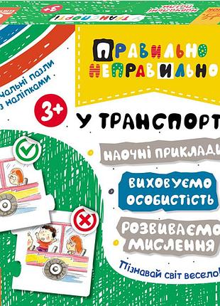Правильно-неправильно. в транспорте