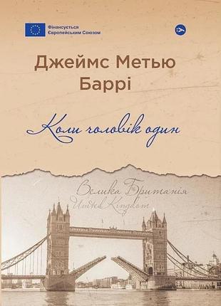 Джеймс метью баррі - коли чоловік один