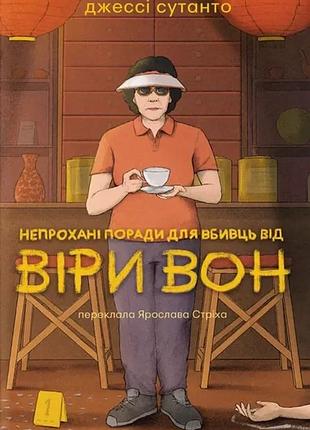 Джессі сутанто - непрохані поради для вбивць від віри вон