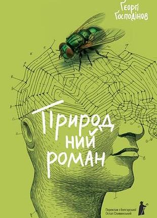 Ґеоргі ґосподінов - природний роман