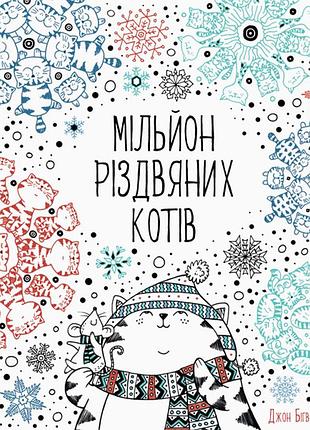 Миллион рождественских котов
