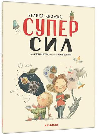 Книга велика книжка суперсил