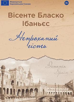 Вісенте бласко ібаньєс - непроханий гість
