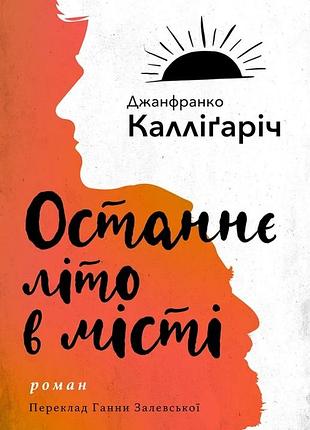 Джанфранко каллігаріч - останнє літо в місті
