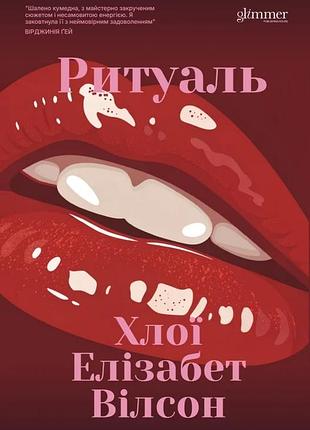Хлої елізабет вілсон - ритуаль
