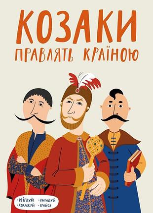 Олексій сокирко - козаки правлять країною