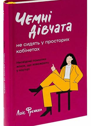 Лоїс френкел - чемні дівчата не сидять у просторих кабінетах