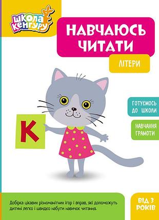 Школа кенгуру. навчаюсь читати. літери