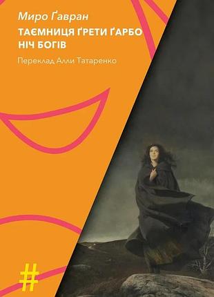 Миро ґавран - таємниця ґрети ґарбо. ніч богів
