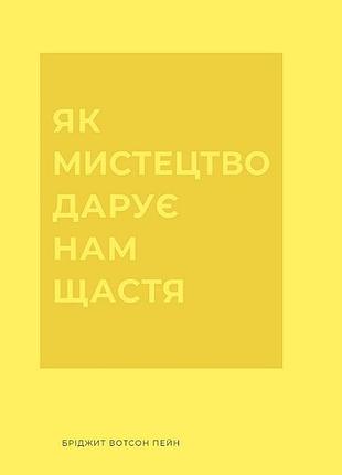 В качестве искусства дарит нам счастье
