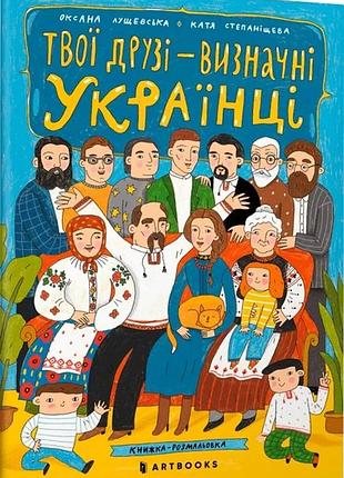 Оксана лущевська - твої друзi — визначнi українцi