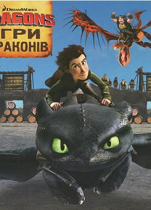 Как приручить дракона. игры драконов.