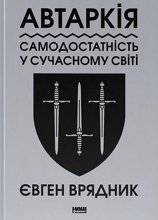 Євген врядник - автаркія. самодостатність у сучасному світі
