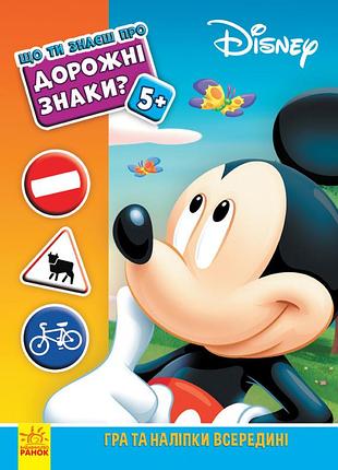 Дорожні знаки (міккі маус disney)