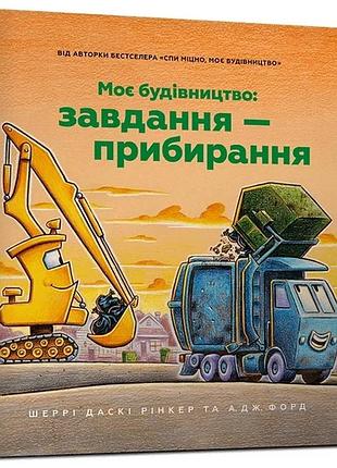 Шеррі даскі рінкер - моє будівництво: завдання — прибирання