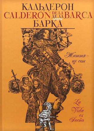 Педро кальдерон - життя – це сон