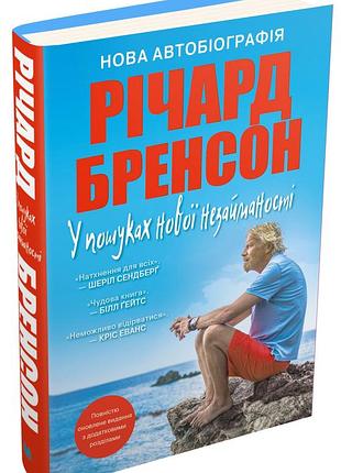 Річард бренсон - у пошуках нової незайманості. нова автобіографія
