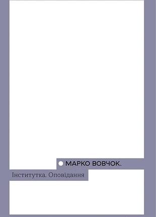 Марко вовчок - інститутка. оповідання