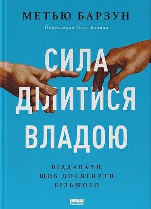Метью барзун - сила ділитися владою. віддавати, щоб досягнути більшого