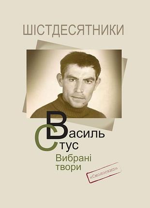 Василь стус - василь стус. вибрані твори (4-те видання)