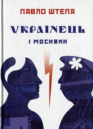 Книга украинский и москин - павшин штепа