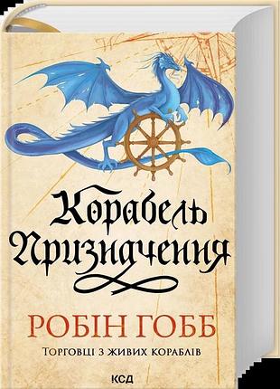 Робін гобб - корабель призначення. торговці з живих кораблів. книга 3