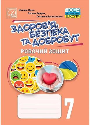 Фука микола, здирок оксана, василькевич світлана - здоров’я, безпека та добробут. робочий зошит 7 клас нуш