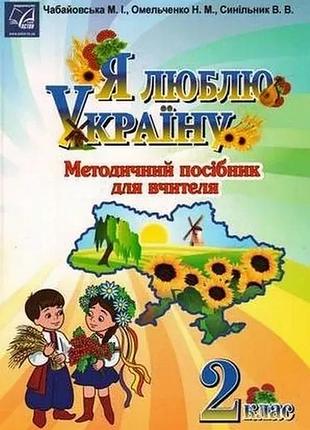 Чабайовська м. - я люблю україну 2 клас, методичний посiбник для вчителя