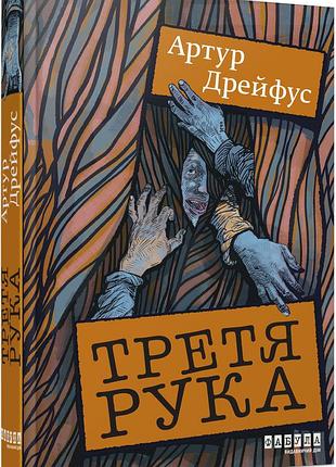 Третья рука