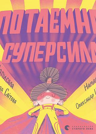 Книга потайная суперсила - слава свитовая