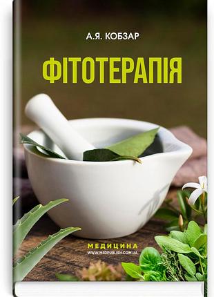 А.я. кобзар. - фітотерапія , 3-є видання
