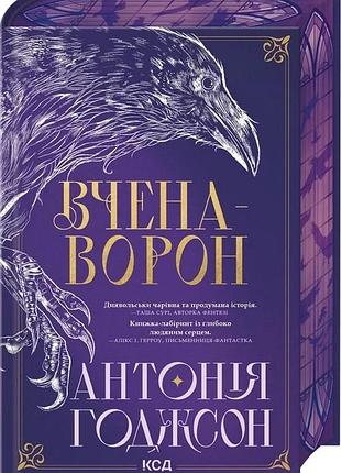 Антонія годжсон - вчена-ворон. вічний шлях. книга 1