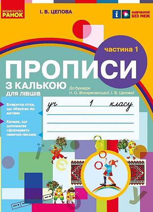 Мій перший зошит. прописи для лівшів. 1 клас. до букваря цепової і. в. у 2-х частинах. ч.1