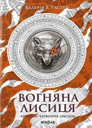 Валерія в. растет - вогняна лисиця. хроніки червоних лисиць. книга 3