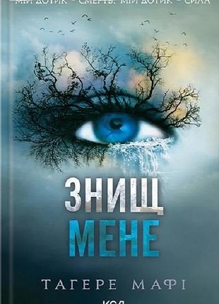 Таґере мафі - знищ мене (книга 1)