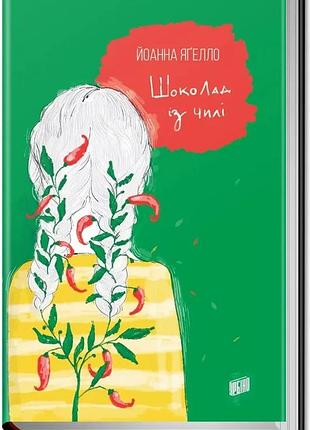 Йоанна ягелло - шоколад із чилі