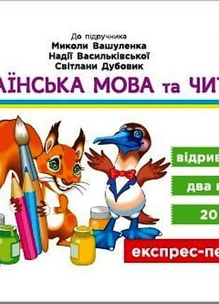 Украинский язык и чтение. отрывные карточки. 4 клас. в учебник вашеуленко м. с