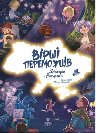 Книга стихи победителей - виктория николенко